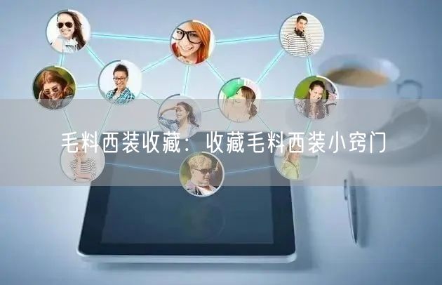 毛料西装收藏：收藏毛料西装小窍门