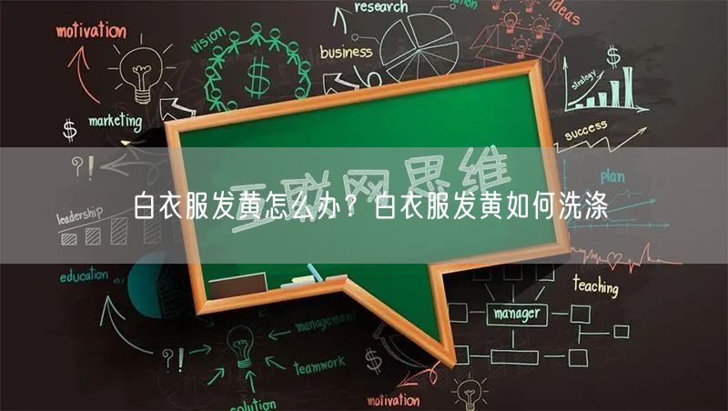 白衣服发黄怎么办？白衣服发黄如何洗涤
