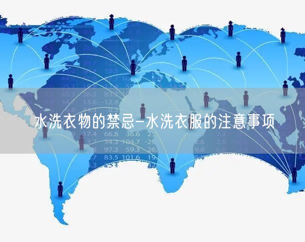 水洗衣物的禁忌-水洗衣服的注意事项