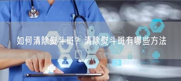 如何清除熨斗斑？清除熨斗斑有哪些方法