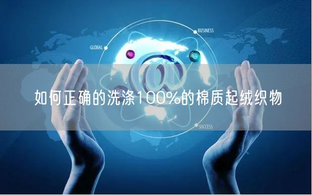 如何正确的洗涤100%的棉质起绒织物