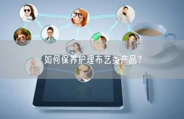 如何保养护理布艺类产品？
