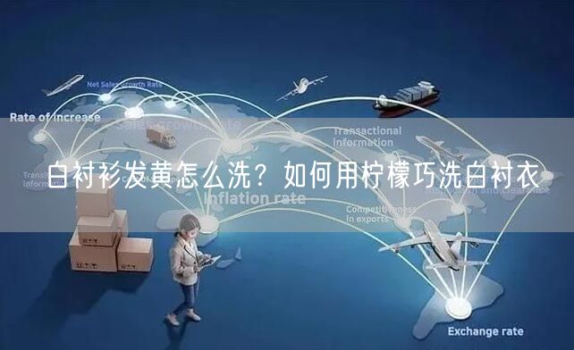 白衬衫发黄怎么洗？如何用柠檬巧洗白衬衣