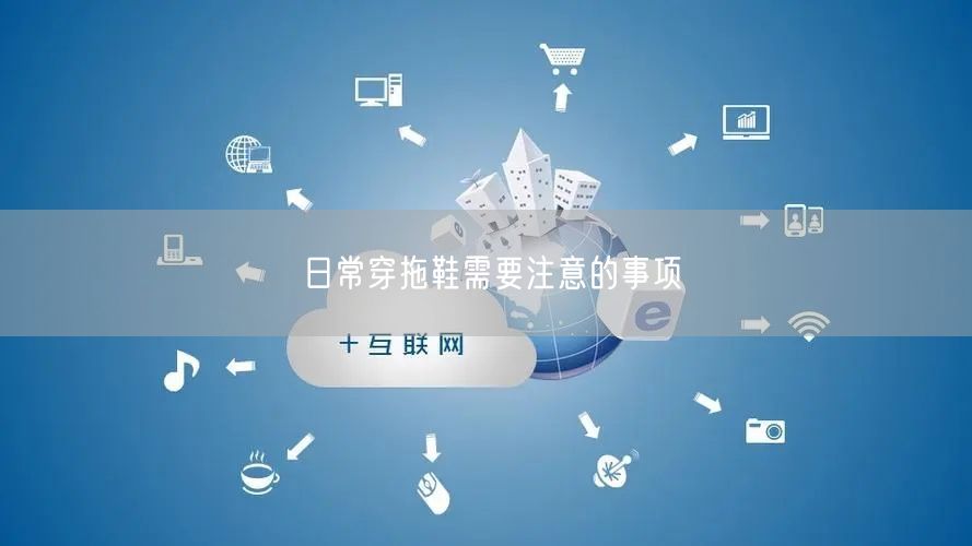 日常穿拖鞋需要注意的事项