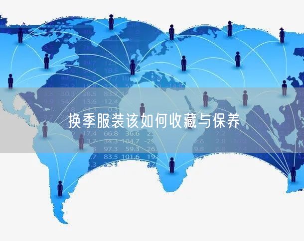 换季服装该如何收藏与保养