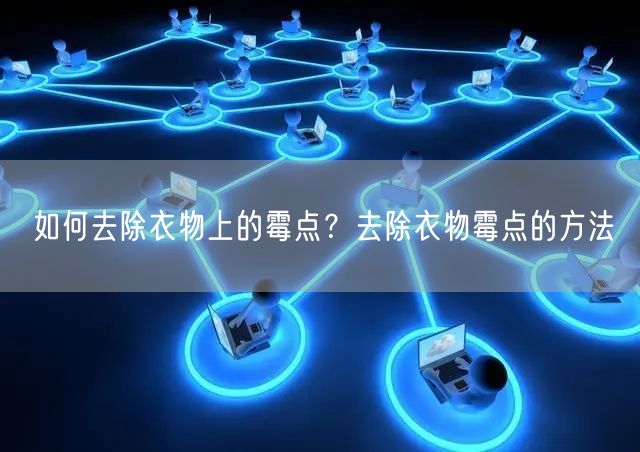 如何去除衣物上的霉点？去除衣物霉点的方法